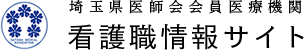 埼玉県医師会会員医療機関　看護職情報サイト