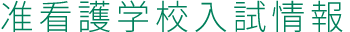 准看護学校入試情報