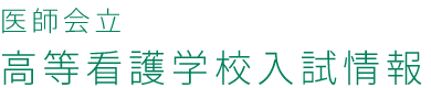 医師会立高等看護学校入試情報