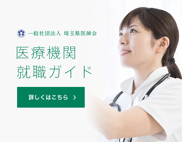 一般社団法人 埼玉県医師会　医療機関就職ガイド　詳しくはこちら