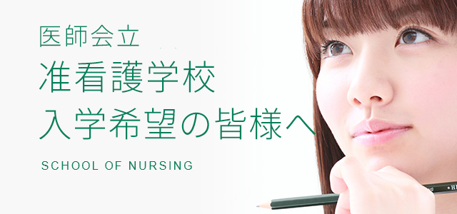 医師会立准看護学校入学希望の皆様へ　SCHOOL OF NURSING