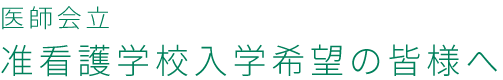 医師会立准看護学校入学希望の皆様へ