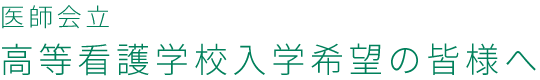 医師会立高等看護学校入学希望の皆様へ