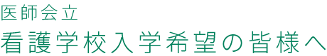 医師会立看護学校入学希望の皆様へ