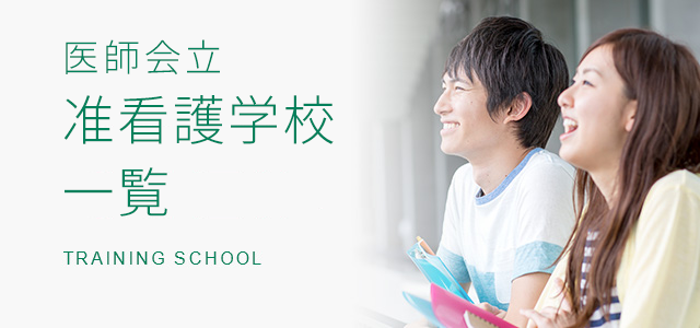 医師会立准看護学校一覧