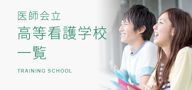 医師会立高等看護学校一覧